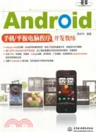 在飛比找三民網路書店優惠-Android手機/平板電腦程序開發教練（簡體書）