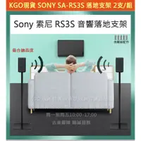 在飛比找蝦皮購物優惠-KGO現貨特價 Sony 索尼 SA-RS3S 無線後環繞揚