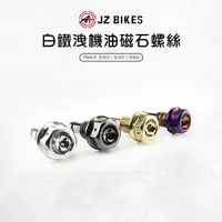 在飛比找樂天市場購物網優惠-JZ Bikes 傑能 白鐵 機油 磁石 螺絲 TMAX T