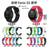 在飛比找蝦皮購物優惠-20MM快拆運動表帶 適用佳明Garmin Fenix5S 