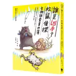 誰是凶手？松鼠偵探生物調查事件簿：白蟻女王孤單死去，蚊母樹葉大變形……34種動植物生死之謎大揭密[88折]11100987942 TAAZE讀冊生活網路書店