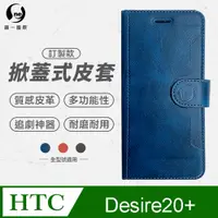 在飛比找PChome24h購物優惠-【o-one】HTC Desire20+ 小牛紋掀蓋式皮套 