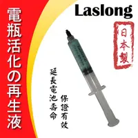 在飛比找蝦皮購物優惠-永和電池 日本Laslong 電瓶活化再生液 電池再生劑 鉛