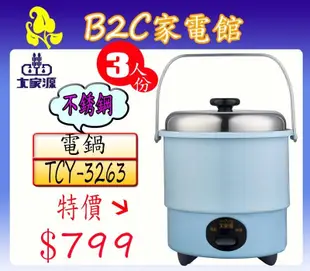 【新品上市↘$799】【大家源‧3人份不鏽鋼電鍋】TCY-3263《B2C家電館》