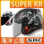 ✅免運👉可刷卡【SBK SUPER-RR OCEAN PARK] 海洋公園】 輕量化 安全帽 內襯全可拆 半罩安全帽