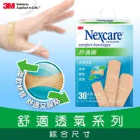 在飛比找蝦皮商城優惠-3M Nexcare舒適繃30片(綜合尺寸)