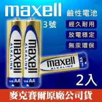 在飛比找Yahoo!奇摩拍賣優惠-【效期2025/04】 Maxell 三號 鹼性電池 AA 