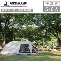 在飛比找PChome24h購物優惠-【日本CAPTAIN STAG】經典款一房一廳豪華帳篷5-6