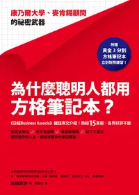 在飛比找誠品線上優惠-為什麼聰明人都用方格筆記本? 康乃爾大學、麥肯錫顧問的祕密武