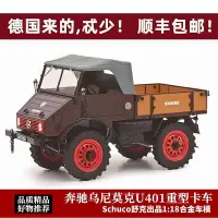 在飛比找Yahoo!奇摩拍賣優惠-烏尼莫克U401車模Schuco舒克118賓士Unimog 