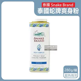 【snake brand 泰國蛇牌】祛痱止癢 瞬潔乾爽 爽身粉 痱子粉280g/罐-紅色玫瑰/紫色薰衣草/藍色海洋