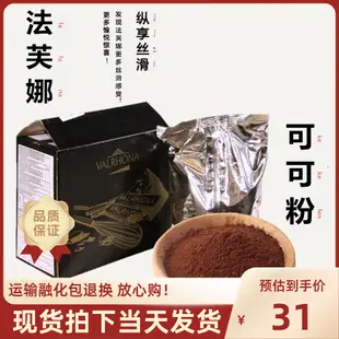 法國進口法芙娜可可粉100g 無糖巧克力粉髒髒包蛋糕烘焙原料500g