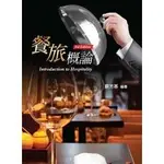 <全新>揚智出版 餐飲旅館系列【餐旅概論(第三版)(蘇芳基/編著)】(2014年0501)(A8520B)