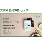 【免運】 艾多美 香烤海苔(小片裝) 1箱 (1箱有4盒唷) 純素使用  代購 韓國 ATOMY