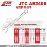 在飛比找Yahoo!奇摩拍賣優惠-JTC-AE2406 霧面梅開扳手 JTC AE2407 A