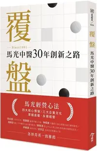 在飛比找Yahoo!奇摩拍賣優惠-覆盤：馬光中醫30年創新之路  20  陳培英 今周刊  進