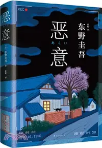 在飛比找三民網路書店優惠-惡意（簡體書）