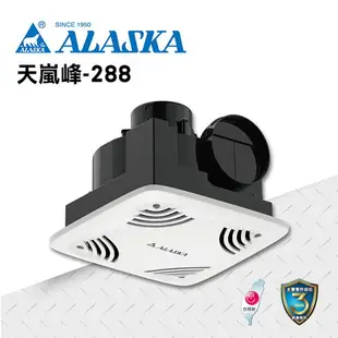 ALASKA 浴室無聲換氣扇 天嵐峰-288 110V/220V 通風扇 排風扇