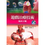 <全新>心理出版 大學用書【遊戲治療技術-臨床示範（內含DVD光碟、方案手冊與討論指南）(NANCY BOYD WEBB著；劉靜女、呂俊宏譯)】(2009年3月)(24105)