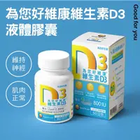 在飛比找蝦皮購物優惠-【樂森藥局】為您好 維康維生素D3液體膠囊 60粒 D3 (