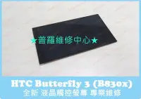 在飛比找Yahoo!奇摩拍賣優惠-HTC Butterfly 3 專業維修 感光 通話沒畫面 