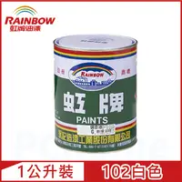 在飛比找PChome24h購物優惠-【Rainbow虹牌油漆】油性調合漆 白色 有光（1公升裝）