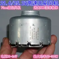 在飛比找蝦皮商城精選優惠-70mm高速三相無刷電機風機21.6V25.2V310W吸塵