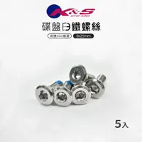 在飛比找樂天市場購物網優惠-K&S 碟盤白鐵螺絲 5入 8x25 白鐵 碟盤 螺絲 適用