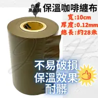 在飛比找蝦皮購物優惠-保溫膠帶 咖啡纏布 咖啡膠布 無黏性 10公分 PVC保溫膠