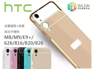 shell++【貝占】金屬邊框背蓋 手機殼HTC E9 M8 M9 626 816 820 826 M9皮套硬殼 鏡頭加高