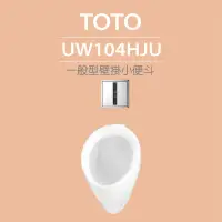 在飛比找momo購物網優惠-【TOTO】一般型壁掛小便斗+沖水閥(UW104HJU+TW