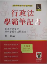 在飛比找蝦皮購物優惠-律師司法官-體系構建暨爭議回顧-行政法學霸筆記書_柯龍【T1