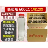 在飛比找蝦皮購物優惠-玻璃 蜂蜜瓶 600CC 【 整箱出貨 】 蜂蜜罐 玻璃瓶 