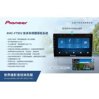 在飛比找蝦皮購物優惠-「M58」先鋒 Pioneer AVIC-F7902 9吋1