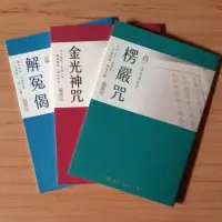 在飛比找蝦皮購物優惠-【結緣 】解冤偈 、金光神咒 、愣嚴咒、準提咒