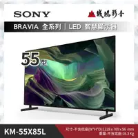 在飛比找蝦皮購物優惠-SONY索尼<電視目錄>BRAVIA 全系列｜55X85L｜