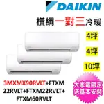 【DAIKIN 大金】3坪+5坪+10坪一對三變頻冷暖分離式冷氣(3MXM90RVLT/FTXM22RVLT+FTXM28RVLT+FTXM60RVLT)