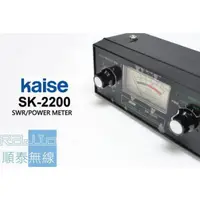 在飛比找蝦皮購物優惠-『光華順泰無線』 Kaise SK-2200 駐波比錶 功率