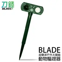 在飛比找蝦皮商城優惠-BLADE超聲波戶外太陽能動物驅趕器 台灣公司貨 驅鼠 動物