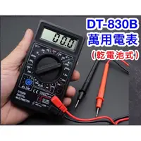 在飛比找蝦皮購物優惠-DT-830B萬用電錶 乾電池式 電壓表 電流表 電表 萬用