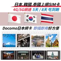 在飛比找蝦皮商城優惠-5天8天日本上網卡 韓國上網卡 泰國上網卡 4G 5G高速上