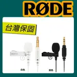 🔥可刷卡🔥 RODE LAVALIER GO 領夾式麥克風 收音 微型 麥克風 附收納袋