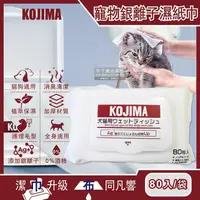 在飛比找金石堂優惠-日本KOJIMA－寵物專用Ag銀離子蘆薈植萃保濕消臭濕紙巾8