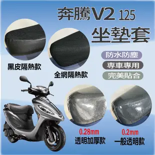 現貨 光陽 奔騰 V2 125 坐墊套 隔熱坐墊套 坐墊隔熱 坐墊套機車 黑皮 全網 隔熱 座墊 椅套 椅墊