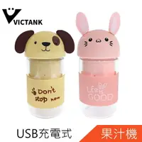 在飛比找樂天市場購物網優惠-VICTANK隨行杯USB充電式迷你果汁機TL-2001