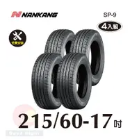 在飛比找PChome24h購物優惠-南港輪胎NANKANG ROLLNEX SP-9 215-6