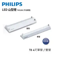 在飛比找蝦皮購物優惠-ღ勝利燈飾ღ 飛利浦PHILIPS LED T8山型吸頂燈 