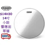 『立恩樂器』免運優惠 / EVANS 鼓皮  S14H30 / 響應面 單層 14吋 3MIL / SNARE 小鼓鼓皮