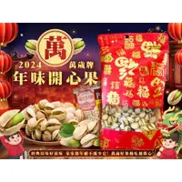 在飛比找蝦皮購物優惠-🎀【HIHI】萬歲牌原味開心果🧧 600g 開心果 萬歲牌 