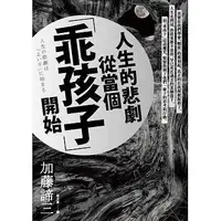 在飛比找Yahoo!奇摩拍賣優惠-@水海堂@ 遠流 人生的悲劇從當個「乖孩子」開始